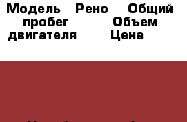  › Модель ­ Рено  › Общий пробег ­ 215 › Объем двигателя ­ 2 › Цена ­ 225 000 - Челябинская обл., Магнитогорск г. Авто » Продажа легковых автомобилей   . Челябинская обл.